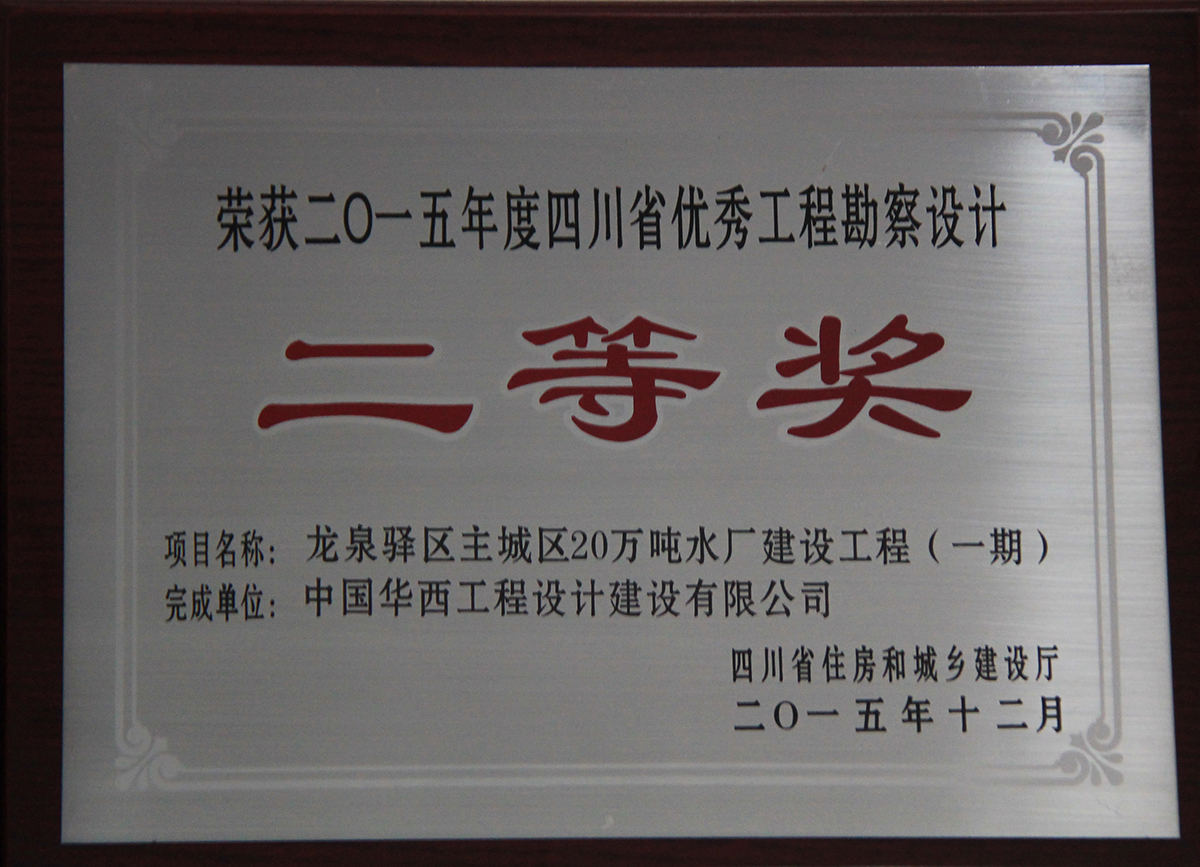 龙泉驿区主城区20万吨水厂建设工程（一期）.JPG