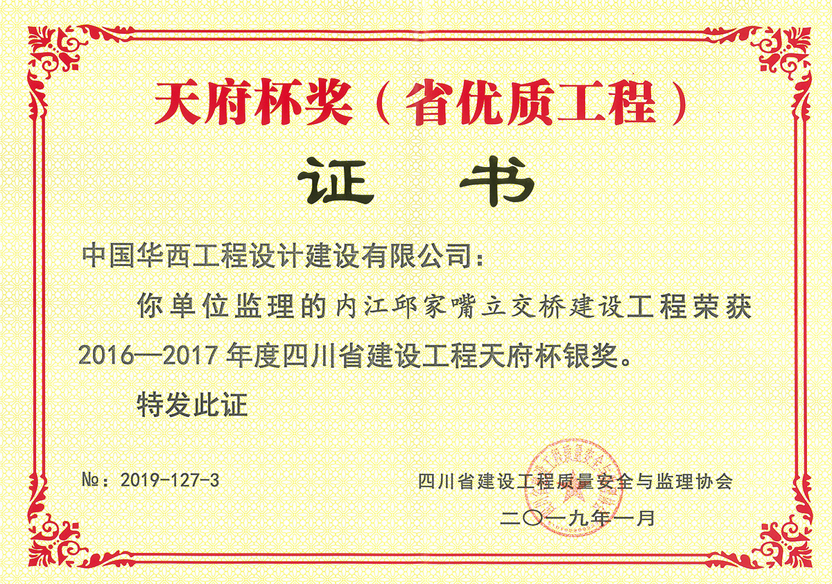 20190131-内江邱家嘴立交桥建设工程-2016-2017年度四川省建设工程天府杯奖（省优质工程）银奖.jpg
