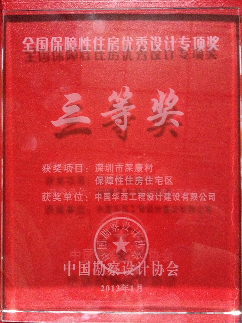 2013.1中国勘察设计协会三等奖.jpg