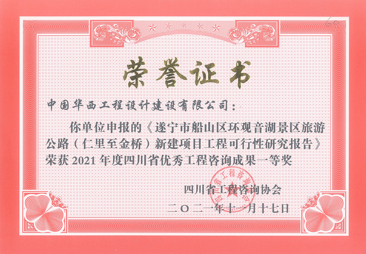 遂宁市船山区环观音湖景区旅游公路（仁里至金桥）新建项目工程可行性研究报告.jpg