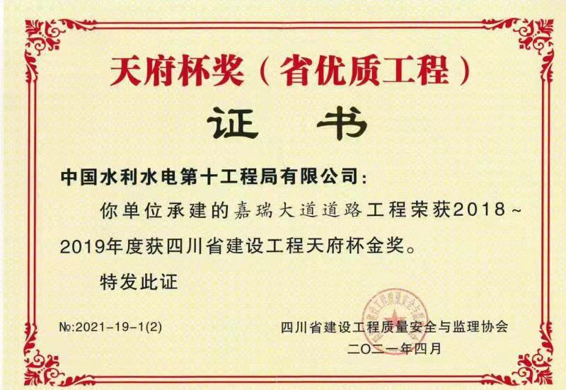 嘉瑞大道天府杯金奖.jpg