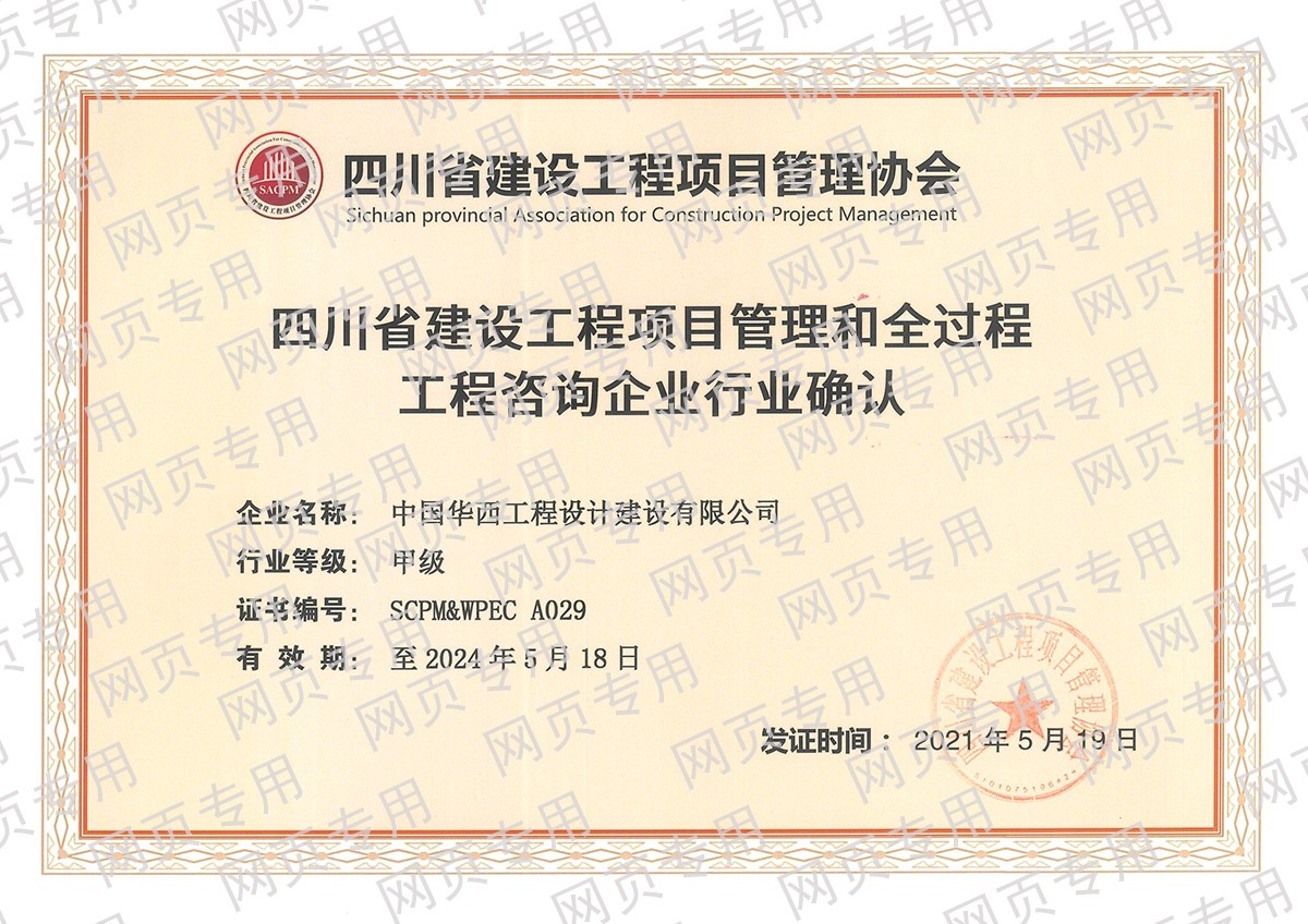 20210519-四川省建设工程项目管理和全过程工程咨询企业行业确认-20240518.jpg